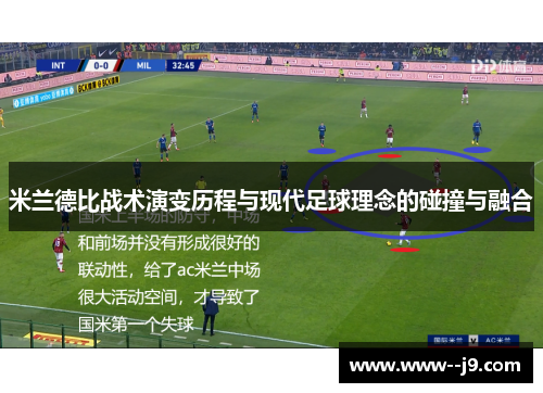 米兰德比战术演变历程与现代足球理念的碰撞与融合