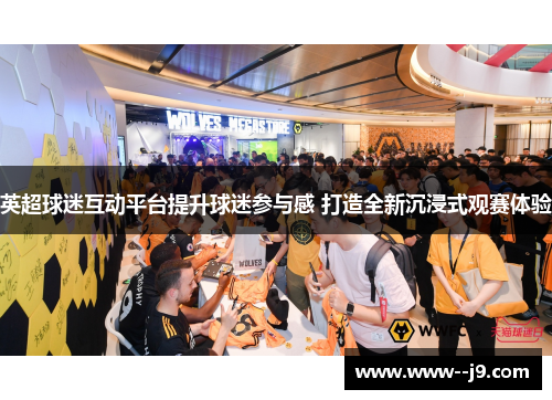 英超球迷互动平台提升球迷参与感 打造全新沉浸式观赛体验