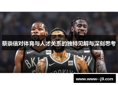 蔡崇信对体育与人才关系的独特见解与深刻思考 蔡崇信对体育与人才关系的独特见解与深刻思考