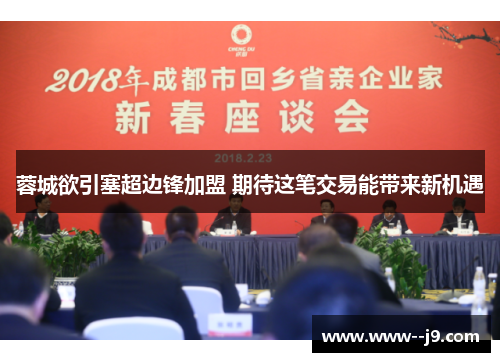 蓉城欲引塞超边锋加盟 期待这笔交易能带来新机遇 蓉城欲引塞超边锋加盟 期待这笔交易能带来新机遇