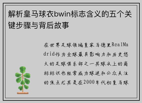 解析皇马球衣bwin标志含义的五个关键步骤与背后故事 解析皇马球衣bwin标志含义的五个关键步骤与背后故事