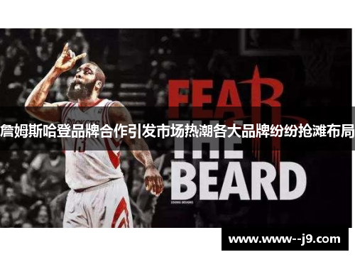 詹姆斯哈登品牌合作引发市场热潮各大品牌纷纷抢滩布局