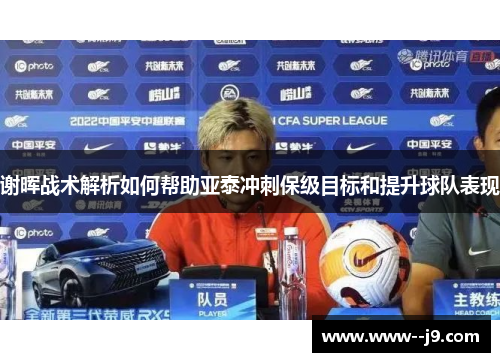谢晖战术解析如何帮助亚泰冲刺保级目标和提升球队表现 谢晖战术解析如何帮助亚泰冲刺保级目标和提升球队表现