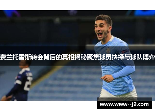 费兰托雷斯转会背后的真相揭秘聚焦球员抉择与球队博弈 费兰托雷斯转会背后的真相揭秘聚焦球员抉择与球队博弈