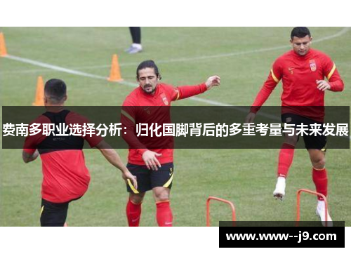 费南多职业选择分析：归化国脚背后的多重考量与未来发展