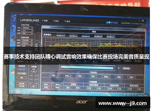 赛事技术支持团队精心调试音响效果确保比赛现场完美音质呈现