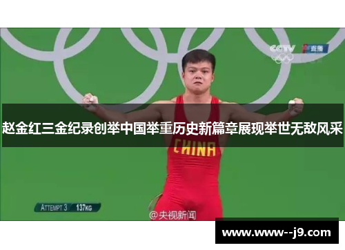 赵金红三金纪录创举中国举重历史新篇章展现举世无敌风采 赵金红三金纪录创举中国举重历史新篇章展现举世无敌风采