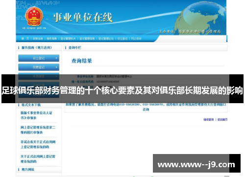足球俱乐部财务管理的十个核心要素及其对俱乐部长期发展的影响 足球俱乐部财务管理的十个核心要素及其对俱乐部长期发展的影响