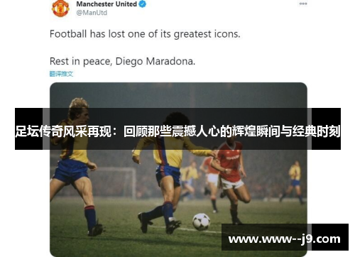 足坛传奇风采再现:回顾那些震撼人心的辉煌瞬间与经典时刻 足坛传奇风采再现:回顾那些震撼人心的辉煌瞬间与经典时刻