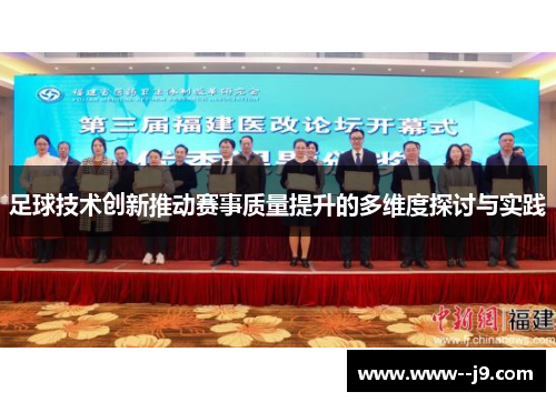 足球技术创新推动赛事质量提升的多维度探讨与实践 足球技术创新推动赛事质量提升的多维度探讨与实践