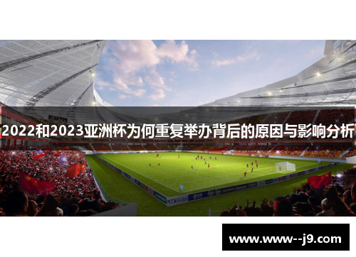 2022和2023亚洲杯为何重复举办背后的原因与影响分析