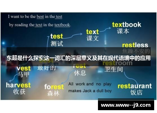 东超是什么探索这一词汇的深层意义及其在现代语境中的应用 东超是什么探索这一词汇的深层意义及其在现代语境中的应用