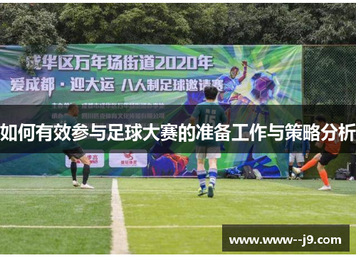 如何有效参与足球大赛的准备工作与策略分析 如何有效参与足球大赛的准备工作与策略分析