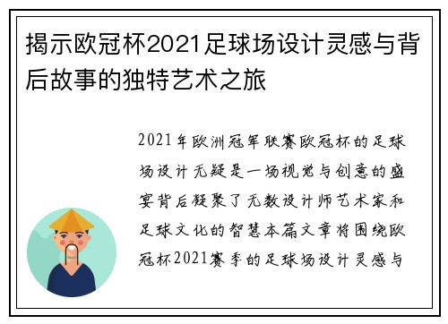 揭示欧冠杯2021足球场设计灵感与背后故事的独特艺术之旅 揭示欧冠杯2021足球场设计灵感与背后故事的独特艺术之旅