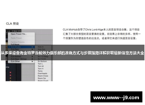 从多渠道查询金特罗当前效力俱乐部的准确方式与步骤指南详解获取最新信息方法大全 从多渠道查询金特罗当前效力俱乐部的准确方式与步骤指南详解获取最新信息方法大全
