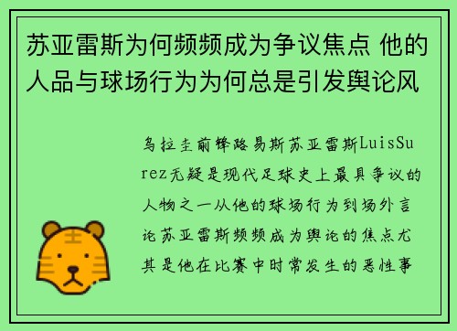 苏亚雷斯为何频频成为争议焦点 他的人品与球场行为为何总是引发舆论风波