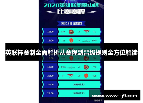 英联杯赛制全面解析从赛程到晋级规则全方位解读