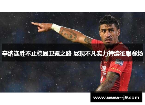辛纳连胜不止稳固卫冕之路 展现不凡实力持续征服赛场