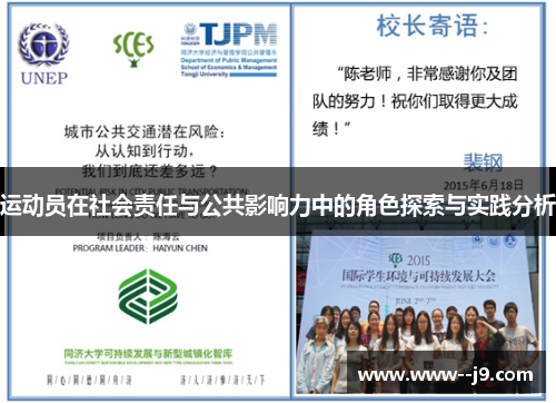 运动员在社会责任与公共影响力中的角色探索与实践分析