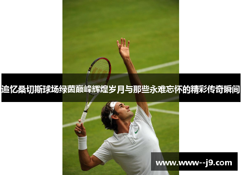 追忆桑切斯球场绿茵巅峰辉煌岁月与那些永难忘怀的精彩传奇瞬间