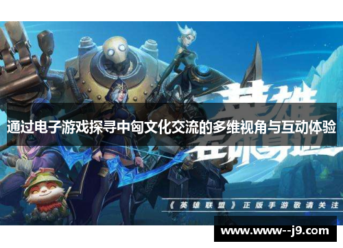 通过电子游戏探寻中匈文化交流的多维视角与互动体验