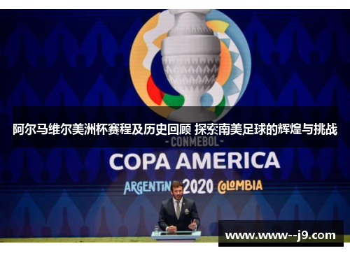 阿尔马维尔美洲杯赛程及历史回顾 探索南美足球的辉煌与挑战
