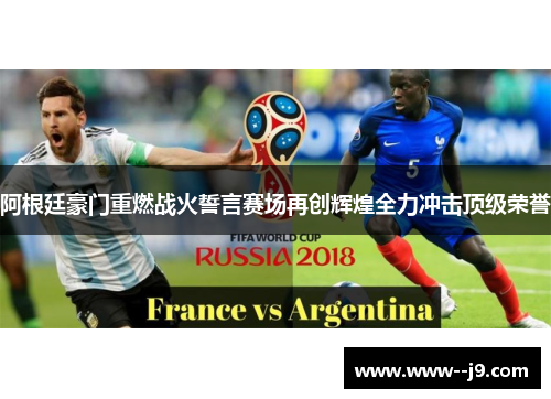 阿根廷豪门重燃战火誓言赛场再创辉煌全力冲击顶级荣誉