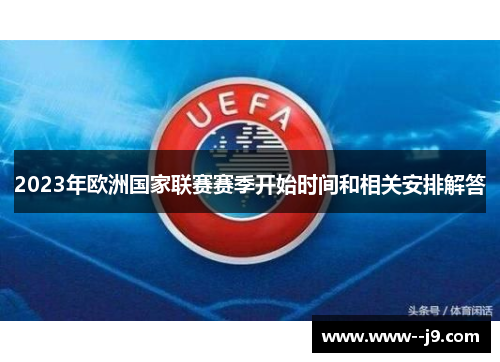 2023年欧洲国家联赛赛季开始时间和相关安排解答