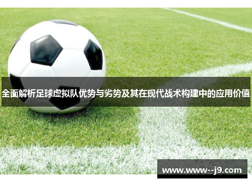 全面解析足球虚拟队优势与劣势及其在现代战术构建中的应用价值