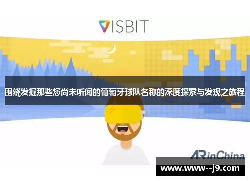 围绕发掘那些您尚未听闻的葡萄牙球队名称的深度探索与发现之旅程