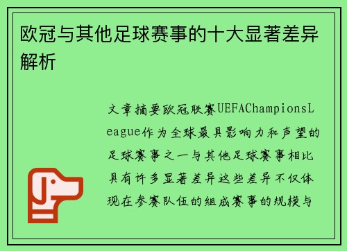 欧冠与其他足球赛事的十大显著差异解析