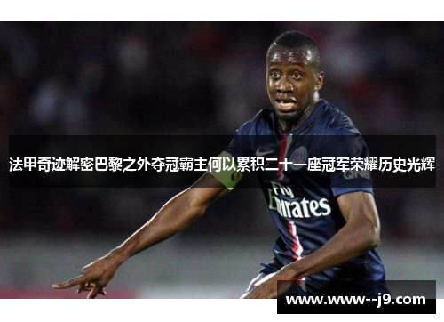 法甲奇迹解密巴黎之外夺冠霸主何以累积二十一座冠军荣耀历史光辉