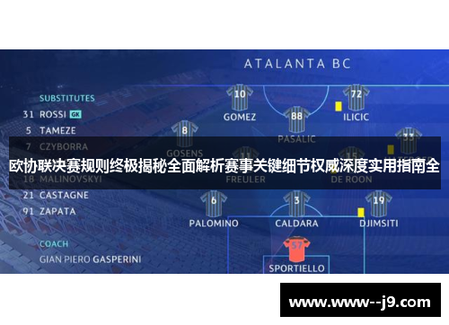 欧协联决赛规则终极揭秘全面解析赛事关键细节权威深度实用指南全