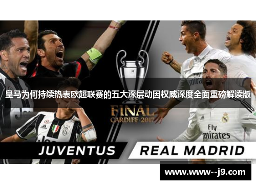 皇马为何持续热衷欧超联赛的五大深层动因权威深度全面重磅解读版