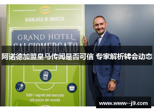 阿诺德加盟皇马传闻是否可信 专家解析转会动态