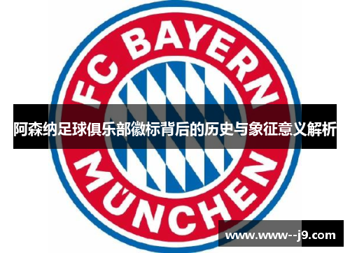 阿森纳足球俱乐部徽标背后的历史与象征意义解析