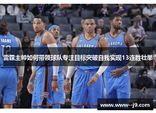 雷霆主帅如何带领球队专注目标突破自我实现13连胜壮举