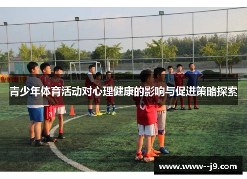 青少年体育活动对心理健康的影响与促进策略探索