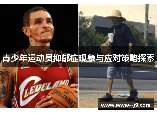青少年运动员抑郁症现象与应对策略探索