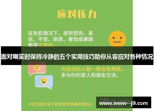 面对嘲笑时保持冷静的五个实用技巧助你从容应对各种情况