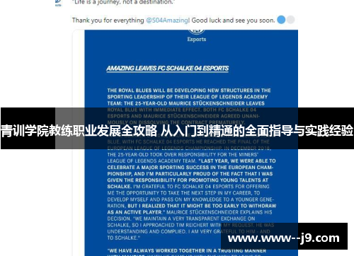 青训学院教练职业发展全攻略 从入门到精通的全面指导与实践经验