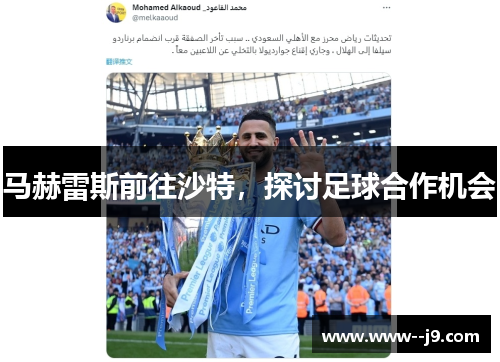马赫雷斯前往沙特，探讨足球合作机会