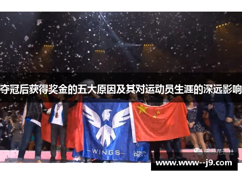 夺冠后获得奖金的五大原因及其对运动员生涯的深远影响 夺冠后获得奖金的五大原因及其对运动员生涯的深远影响