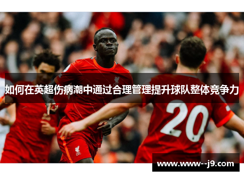 如何在英超伤病潮中通过合理管理提升球队整体竞争力