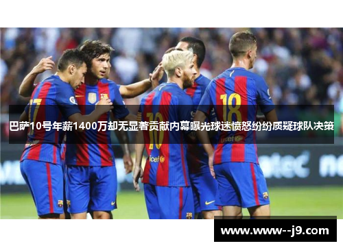 巴萨10号年薪1400万却无显著贡献内幕曝光球迷愤怒纷纷质疑球队决策