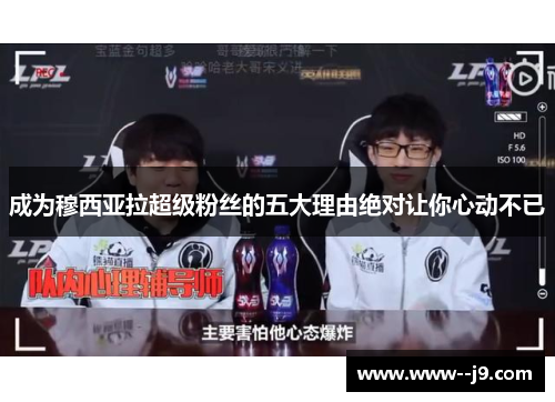 成为穆西亚拉超级粉丝的五大理由绝对让你心动不已