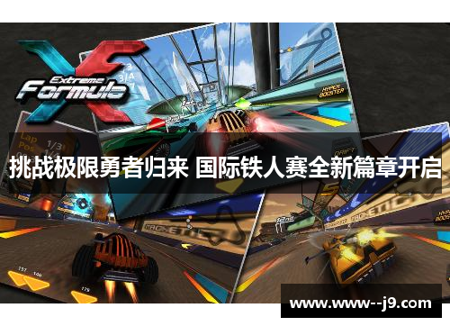 挑战极限勇者归来 国际铁人赛全新篇章开启