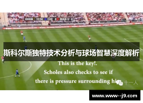 斯科尔斯独特技术分析与球场智慧深度解析 斯科尔斯独特技术分析与球场智慧深度解析