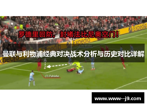 曼联与利物浦经典对决战术分析与历史对比详解 曼联与利物浦经典对决战术分析与历史对比详解