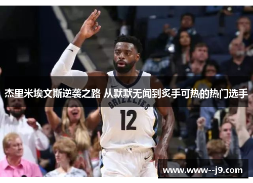 杰里米埃文斯逆袭之路 从默默无闻到炙手可热的热门选手